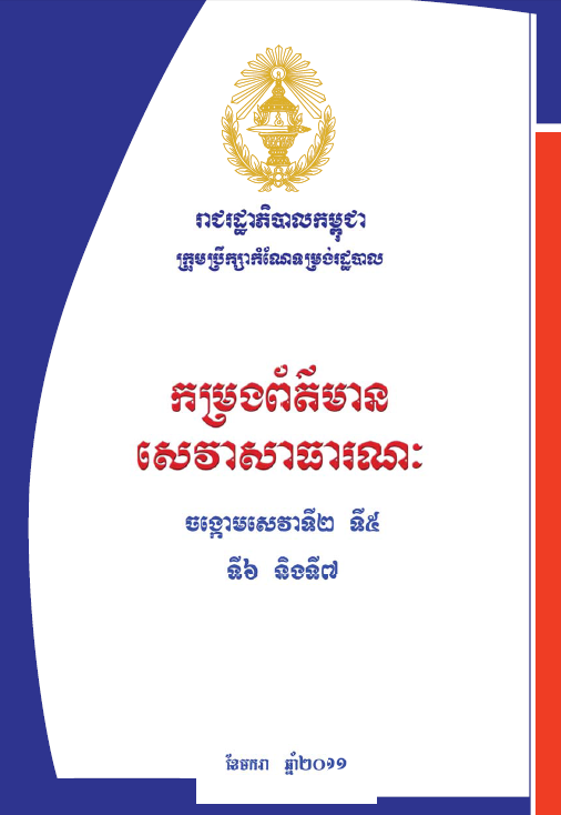 កម្រព័ត៌មានសេវាសាធារណៈ(ចង្កោមសេវាទី2-5-6-7)