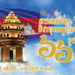 ក្នុងឱកាសខួបលើកទី៦៦ ទិវាបុណ្យឯករាជ្យជាតិ ០៩ វិច្ឆិកា ១៩៥៣ – ០៩ វិច្ឆិកា ២០១៩ នៃព្រះរាជាណាចក្រកម្ពុជា