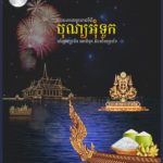 អបអសាទរព្រះរាជពិធីបុណ្យ អុំទូក បណ្ដែតប្រទីប អកអំបុក </br>និងសំពះព្រះខែ