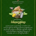 សារលិខិតជូនពរបុណ្យភ្ជុំបិណ្ឌរបស់ឯកឧត្ដមរដ្ឋមន្ត្រី នៃក្រសួងមុខងារសាធារណៈ