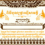 ពិធីបុណ្យផ្ការស្មីសាមគ្គី ដើម្បីប្រមូលបច្ច័យកសាងអគារសិក្សា១ខ្នងចំនួន៥បន្ទប់ នៅសាលាបឋមសិក្សាល្អ ស្ថិតក្នុងភូមិល្អ ឃុំចង្ក្រង់ ស្រុកចិត្របុរី ខេត្តក្រចេះ