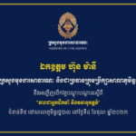 ថ្ងៃស្អែកនេះ ឯកឧត្តម ហ៊ុន ម៉ានី រដ្ឋមន្រ្តីក្រសួងមុខងារសាធារណៈ និងជាប្រធានក្រុមប្រឹក្សាសាលាភូមិន្ទរដ្ឋបាលនឹងអញ្ជើញចូលរួមពិធីបើកវគ្គបណ្ដុះបណ្ដាលស្តីពី «ភាពជាអ្នកដឹកនាំ និងនវានុវត្តន៍» ជំនាន់ទី៥ នៅសាលាភូមិន្ទរដ្ឋបាល