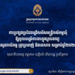២សប្តាហ៍កន្លងមកនេះ ការប្រឡងប្រជែងជ្រើសរើសមន្ត្រីកសិកម្មឃុំចំនួន២៥០កន្លែង កំពុងទទួលបានការចាប់អារម្មណ៍