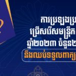 ការចុះឈ្មោះប្រឡងប្រជែងជ្រើសរើសមន្ត្រីកសិកម្មឃុំ ក្នុងក្របខណ្ឌក្រសួងកសិកម្ម រុក្ខាប្រមាញ់ និងនេសាទ ឆ្នាំ២០២៣ ចំនួន២៥០កន្លែង នឹងឈប់ទទួលពាក្យនៅថ្ងៃស្អែក វេលាម៉ោង ៥:០០ល្ងាច