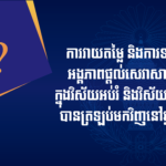 តើអ្នកដឹងទេ? កាលពីឆ្នាំ២០១៩ ជ័យលាភីចំណាត់ថ្នាក់លេខ១បានទៅលើអង្គភាពណាខ្លះ?