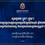 ដោយក្តីស្រលាញ់ពីអ៊ំពូមីងបងៗ ជាមន្ត្រីរាជការស៊ីវិលទាំងអស់គ្នា សូមជូនពរប្អូនៗ ក្មួយៗ ដែលប្រឡងសញ្ញាបត្រមធ្យមសិក្សាទុតិយភូមិ ឆ្នាំ២០២៣ នៅទូទាំងប្រទេស សម័យប្រឡង ០៦ វិច្ឆិកា ២០២៣ សូមឱ្យសំណាងល្អទទួលបានជោគជ័យ និងលទ្ធផលល្អ គ្រប់ៗគ្នា