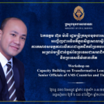 ព្រឹកស្អែក ឯកឧត្តម ហ៊ុន ម៉ានី នឹងអញ្ជើញបើកសិក្ខាសាលា ស្តីពី «ការកសាងសមត្ថភាពលើភាពជាអ្នកដឹកនាំប្រកបដោយបរិវត្តកម្ម សម្រាប់មន្រ្តីជាន់ខ្ពស់នៃប្រទេសជាសមាជិកអាស៊ាន និងប្រទេសទីម័រខាងកើត» នៅសណ្ឋាគារបុរីអង្គរ ខេត្តសៀមរាប