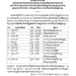 សេចក្តីជូនដំណឹងរបស់គណៈកម្មការរៀបចំការប្រឡងប្រជែង ស្តីពីបញ្ជីឈ្មោះអ្នកសង្កេតការណ៍ដែលត្រូវបានអនុញ្ញាតឱ្យចូលរួមសង្កេតការណ៍ ក្នុងដំណើរការប្រឡងប្រជែងជ្រើសរើសមន្ត្រីកសិកម្មឃុំក្នុងក្របខណ្ឌក្រសួងកសិកម្ម រុក្ខប្រមាញ់ និងនេសាទ៖