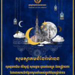 ក្រសួងមុខងារសាធារណៈ អបអរសាទរនិងជូនពរសាសនិកខ្មែរឥស្លាម ក្នុងឱកាសបុណ្យរ៉ាម៉ាឌនដ៏ពិសិដ្ឋ ឆ្នាំ២០២៤