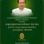 ឯកឧត្តមឧបនាយករដ្ឋមន្ត្រី ហ៊ុន ម៉ានី រួមទាំងថ្នាក់ដឹកនាំ និងមន្ត្រីរាជការទាំងអស់នៃក្រសួងមុខងារសាធារណៈ ផ្ញើសារលិខិតគោរពជូនពរ និងអបអរសាទរ ជូនចំពោះសម្តេចតេជោ ហ៊ុន សែន ក្នុងឱកាសសម្តេចត្រូវបានបោះឆ្នោតជ្រើសរើសជា ប្រធានព្រឹទ្ធសភា នីតិកាលទី៥