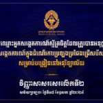 គណៈកម្មការរៀបចំការប្រឡងប្រជែង សូមប្រកាសទទួលស្គាល់សាធារណជន ចំនួន ២០រូប ដែលបានអនុញ្ញាតចូលរួមសង្កេតការណ៍ ក្នុងដំណើរការប្រឡងប្រជែងជ្រើសគ្រូបង្រៀនសម្រាប់បង្រៀននៅអនុវិទ្យាល័យ ឱ្យចូលបម្រើការងារក្នុងក្របខណ្ឌក្រសួងអប់រំ យុវជន និងកីឡា