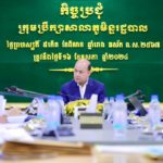 ក្រុមប្រឹក្សាសាលាភូមិន្ទរដ្ឋបាល​ សូមចូលរួមគាំទ្រយ៉ាងក្លៀវក្លាលើគម្រោងព្រែកជីកហ្វូណនតេជោ​ ដើម្បីភាពរីកចម្រើន ការអភិវឌ្ឍ និងឯករាជ្យភាពនៃវិស័យដឹកជញ្ជូនរបស់ព្រះរាជាណាចក្រកម្ពុជា