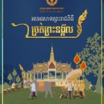 អបអរសាទរ ព្រះរាជពិធីបុណ្យច្រត់ព្រះនង្គ័ល ឆ្នាំ២០២៤