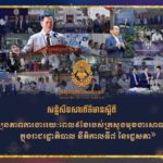 ក្រសួងមុខងារសាធារណៈ បានរៀបចំសន្និសីទសារព័ត៌មានស្តីពី«វឌ្ឍនភាពការងាររយៈពេល៩ខែ របស់ក្រសួងមុខងារសាធារណៈក្នុងរាជរដ្ឋាភិបាល នីតិកាលទី៧ នៃរដ្ឋសភា»