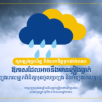 គណៈកម្មការរៀបចំការប្រឡងប្រជែងសូមរំលឹកដល់បេក្ខជន និងអាណាព្យាបាលបេក្ខជនដែលអញ្ជើ្មញមកកាន់មណ្ឌលប្រឡង