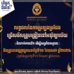 សូមជូនដំណឹងដល់បេក្ខជន និងសាធារណជន ជ្រាបថា លទ្ធផលនៃការប្រឡងប្រជែងជ្រើសរើសគ្រូបង្រៀននៅអនុវិទ្យាល័យ (ដំណាក់កាលទី១ ដើម្បីសម្រាំងបេក្ខជន) នឹងត្រូវប្រកាសនាថ្ងៃទី១០ ខែឧសភា ឆ្នាំ២០២៤ (ឬយ៉ាងយូរនាថ្ងៃទី១១ ខែឧសភា ឆ្នាំ២០២៤)