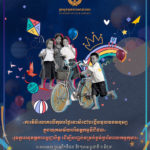 អបអរសាទរ ខួបលើកទី៧៥ ទិវាកុមារអន្តរជាតិ ១ មិថុនា ខួបលើកទី២៣ ទិវាពិភពលោកប្រឆាំងពលកម្មកុមារ ១២ មិថុនា​ និងទិវាកុមារកម្ពុជាឆ្នាំ២០២៤