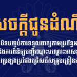 គណៈកម្មការរៀបចំការប្រឡងប្រជែង សូមជូនដំណឹងដល់បេក្ខជនទាំងអស់ ឱ្យបានជ្រាបថា ការដាក់ពាក្យតាមប្រព័ន្ធអនឡាញ នៃការប្រឡងប្រជែងជ្រើសរើសគ្រូបង្រៀនបឋមសិក្សា ត្រូវបានបិទបញ្ចប់ហើយ