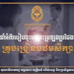 គណៈកម្មការរៀបចំកាប្រឡងប្រជែង សូមជូនវិដេអូណែនាំសម្រាប់ការចុះឈ្មោះប្រឡងប្រជែងជ្រើសរើសគ្រូបឋមសិក្សា ក្នុងក្របខណ្ឌក្រសួងអប់រំ យុវជន និងកីឡា