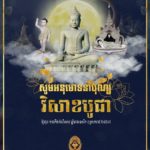 សូមអនុមោទនា បុណ្យវិសាខបូជា ឆ្លងព្រះពុទ្ធសករាជ ចូល ២៥៦៨