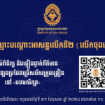 គណៈកម្មការរៀបចំការប្រឡងប្រជែង សូមជូនដំណឹងដល់បេក្ខជនទាំងអស់ ឱ្យបានជ្រាបថា ការពិនិត្យ និងផ្ទៀងផ្ទាត់ព័ត៌មានបញ្ជីឈ្មោះបណ្តោះអាសន្នលើកទី២ (លើកចុងក្រោយ)