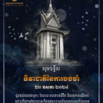 ២០ ឧសភា «ទិវាជាតិនៃការចងចាំ»