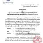 ក្រសួងមុខងារសាធារណៈ សូមជូនដំណឹងដល់សាធារណជន និងអ្នកសារព័ត៌មាន ជ្រាបថា ក្រសួងមុខងារសាធារណៈ នឹងរៀបចំសន្និសីទសារព័ត៌មាន ស្តីពី «វឌ្ឍនភាពការងាររយៈពេល៩ខែ របស់ក្រសួងមុខងារសាធារណៈ ក្នុងរាជរដ្ឋាភិបាល នីតិកាលទី៧ នៃរដ្ឋសភា»