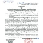 គណៈកម្មការរៀបចំការប្រឡងប្រជែង សូមជម្រាបជូនបេក្ខជនទាំងអស់ ឱ្យបានជ្រាបថា ការដាក់ពាក្យតាមប្រព័ន្ធអនឡាញ នៃការប្រឡងប្រជែងជ្រើសរើសគ្រូបង្រៀន