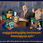 ហេតុអ្វីបានជាត្រូវធ្វើការពិនិត្យឡើងវិញ និងការវិភាគមុខងារ និងរចនាសម្ព័ន្ធក្រសួង-ស្ថាប័ន?