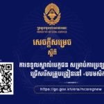 គណៈកម្មការរៀបចំការប្រឡងប្រជែង សូមជូនសេចក្តីសម្រេចទទួលស្គាល់បេក្ខជនសម្រាប់ការប្រឡងប្រជែងជ្រើសរើសគ្រូបង្រៀននៅបឋមសិក្សា