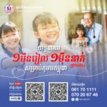 “សូមចូលរួមទាំងអស់គ្នា បរិច្ចាគជូនមូលនិធិគន្ធបុប្ផាកម្ពុជា ក្នុងយុទ្ធនាការ “១ម៉ឺនរៀល ១ម៉ឺននាក់” ឆ្នាំ២០២៤ សម្រាប់កុមារនៅកម្ពុជា!”