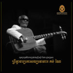 ក្រសួងមុខងារសាធារណៈ​ សូមចូលរួមរំលែកទុក្ខយ៉ាងក្រៀមក្រំ ចំពោះក្រុមគ្រួសារលោកតាព្រឹទ្ធាចារ្យកោសល្យវោហារ គង់ ណៃ