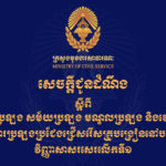 គណៈកម្មការរៀបចំការប្រឡងប្រជែង សូមជូនដំណឹងដល់បេក្ខជនដែលមានរាយនាមនៅក្នុងសេចក្តីសម្រេចលេខ ១៧៦២/២៤ មស.សសរ ចុះថ្ងៃទី០១ ខែមិថុនា ឆ្នាំ២០២៤ ស្តីពីការទទួលស្គាល់បេក្ខជនសម្រាប់ការប្រឡងប្រជែងជ្រើសរើសគ្រូបង្រៀននៅបឋមសិក្សា ឱ្យចូលបម្រើការងារក្នុងក្របខណ្ឌក្រសួងអប់រំ យុវជន និងកីឡា ឱ្យបានជ្រាបថា បេក្ខជនទាំងអស់ត្រូវចូលរួមប្រឡងលើវិញ្ញាសាសរសេរលើកទី១