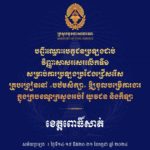 សូមចូលរួមអបអរសាទរ ដល់បេក្ខជនប្រឡងជាប់វិញ្ញាសាសរសេរលើកទី១ សម្រាប់ការប្រឡងប្រជែងជ្រើសរើសគ្រូបង្រៀននៅបឋមសិក្សា