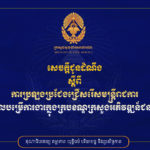គណៈកម្មការរៀបចំការប្រឡងប្រជែង សូមជូនដំណឹងស្តីពីការប្រឡងប្រជែងជ្រើសរើសមន្រ្តីរាជការចូលបម្រើការក្នុងក្របខណ្ឌក្រសួងអភិវឌ្ឍន៍ជនបទ ចំនួន ៦រូប