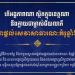 តើអង្គភាពណា ស្ថិតក្នុងខេត្តណា នឹងក្លាយជាម្ចាស់ជ័យលាភីអង្គភាពផ្តល់សេវាសាធារណៈគំរូឆ្នាំ២០២៤?