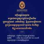 គណៈកម្មការរៀបចំការប្រឡងប្រជែង សូមជូនបញ្ជីឈ្មោះបេក្ខជន លេខតុ និងលេខបន្ទប់ ដល់បេក្ខជនដែលត្រូវចូលរួមការប្រឡងប្រជែងជ្រើសរើសគ្រូបង្រៀននៅបឋមសិក្សា (វិញ្ញាសាសរសេរលើកទី១)