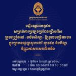 គណៈកម្មការរៀបចំការប្រឡងប្រជែង សូមជូនបញ្ជីឈ្មោះបេក្ខជន លេខតុ និងលេខបន្ទប់ ដល់បេក្ខជនដែលត្រូវចូលរួមការប្រឡងប្រជែងជ្រើសរើសគ្រូបង្រៀននៅបឋមសិក្សា (វិញ្ញាសាសរសេរលើកទី១)