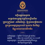 គណៈកម្មការរៀបចំការប្រឡងប្រជែង សូមជូនបញ្ជីឈ្មោះបេក្ខជន លេខតុ និងលេខបន្ទប់ ដល់បេក្ខជនដែលត្រូវចូលរួមការប្រឡងប្រជែងជ្រើសរើសគ្រូបង្រៀននៅបឋមសិក្សា (វិញ្ញាសាសរសេរលើកទី១)
