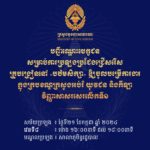 គណៈកម្មការរៀបចំការប្រឡងប្រជែង សូមជូនបញ្ជីឈ្មោះបេក្ខជន លេខតុ និងលេខបន្ទប់ ដល់បេក្ខជនដែលត្រូវចូលរួមការប្រឡងប្រជែងជ្រើសរើសគ្រូបង្រៀននៅបឋមសិក្សា (វិញ្ញាសាសរសេរលើកទី១)