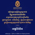សូមចូលរួមអបអរសាទរ ដល់បេក្ខជនប្រឡងជាប់វិញ្ញាសាសរសេរលើកទី១ សម្រាប់ការប្រឡងប្រជែងជ្រើសរើសគ្រូបង្រៀននៅបឋមសិក្សា