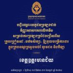 សូមចូលរួមអបអរសាទរ ដល់បេក្ខជនប្រឡងជាប់វិញ្ញាសាសរសេរលើកទី១ សម្រាប់ការប្រឡងប្រជែងជ្រើសរើសគ្រូបង្រៀននៅបឋមសិក្សា