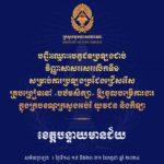 សូមចូលរួមអបអរសាទរ ដល់បេក្ខជនប្រឡងជាប់វិញ្ញាសាសរសេរលើកទី១ សម្រាប់ការប្រឡងប្រជែងជ្រើសរើសគ្រូបង្រៀននៅបឋមសិក្សា