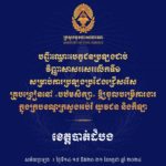 សូមចូលរួមអបអរសាទរ ដល់បេក្ខជនប្រឡងជាប់វិញ្ញាសាសរសេរលើកទី១ សម្រាប់ការប្រឡងប្រជែងជ្រើសរើសគ្រូបង្រៀននៅបឋមសិក្សា