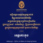 សូមចូលរួមអបអរសាទរ ដល់បេក្ខជនប្រឡងជាប់វិញ្ញាសាសរសេរលើកទី១ សម្រាប់ការប្រឡងប្រជែងជ្រើសរើសគ្រូបង្រៀននៅបឋមសិក្សា