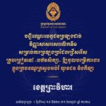 សូមចូលរួមអបអរសាទរ ដល់បេក្ខជនប្រឡងជាប់វិញ្ញាសាសរសេរលើកទី១ សម្រាប់ការប្រឡងប្រជែងជ្រើសរើសគ្រូបង្រៀននៅបឋមសិក្សា