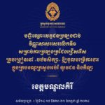 សូមចូលរួមអបអរសាទរ ដល់បេក្ខជនប្រឡងជាប់វិញ្ញាសាសរសេរលើកទី១ សម្រាប់ការប្រឡងប្រជែងជ្រើសរើសគ្រូបង្រៀននៅបឋមសិក្សា