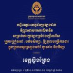 សូមចូលរួមអបអរសាទរ ដល់បេក្ខជនប្រឡងជាប់វិញ្ញាសាសរសេរលើកទី១ សម្រាប់ការប្រឡងប្រជែងជ្រើសរើសគ្រូបង្រៀននៅបឋមសិក្សា