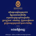 សូមចូលរួមអបអរសាទរ ដល់បេក្ខជនប្រឡងជាប់វិញ្ញាសាសរសេរលើកទី១ សម្រាប់ការប្រឡងប្រជែងជ្រើសរើសគ្រូបង្រៀននៅបឋមសិក្សា