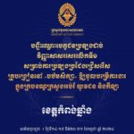សូមចូលរួមអបអរសាទរ ដល់បេក្ខជនប្រឡងជាប់វិញ្ញាសាសរសេរលើកទី១ សម្រាប់ការប្រឡងប្រជែងជ្រើសរើសគ្រូបង្រៀននៅបឋមសិក្សា